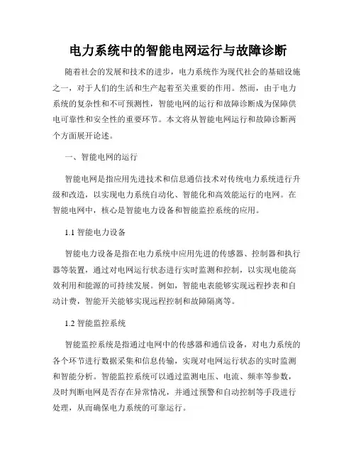 电力系统中的智能电网运行与故障诊断