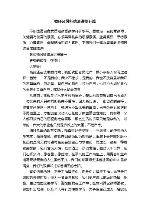 教师师风师德演讲稿五篇