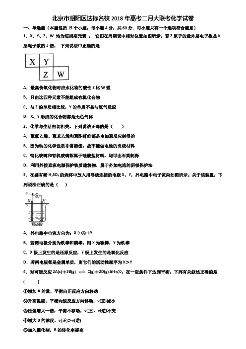 北京市朝阳区达标名校2018年高考二月大联考化学试卷含解析