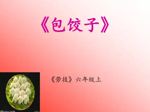 六年级《劳技》包饺子课件