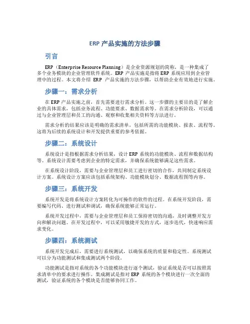 erp产品实施的方法步骤