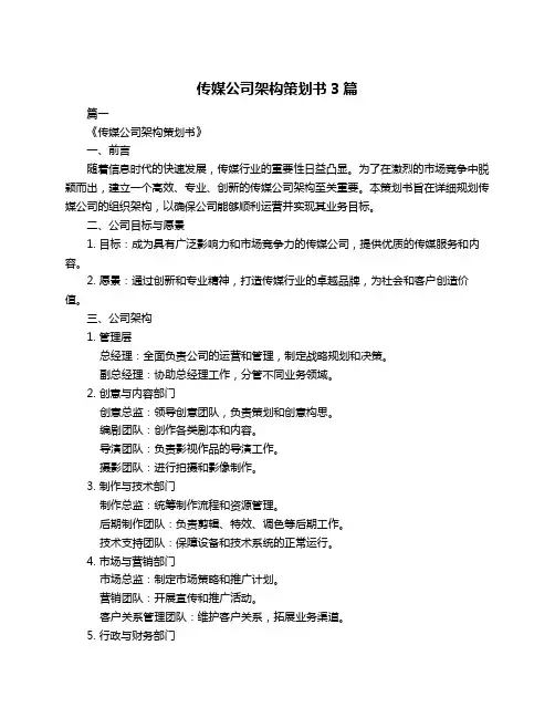 传媒公司架构策划书3篇
