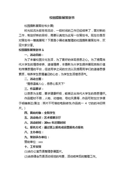 校园摄影展策划书