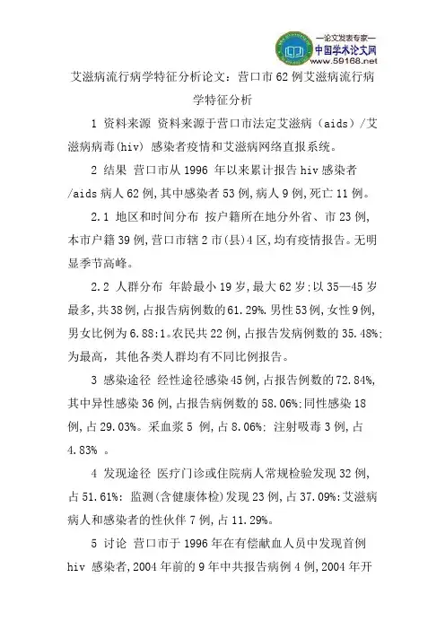 艾滋病流行病学特征分析论文：营口市62例艾滋病流行病学特征分析