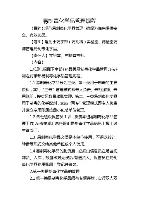 易制毒化学品管理规程