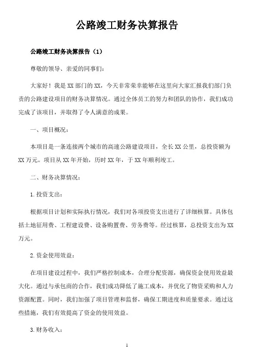 公路竣工财务决算报告范文