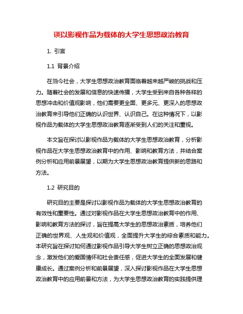 谈以影视作品为载体的大学生思想政治教育