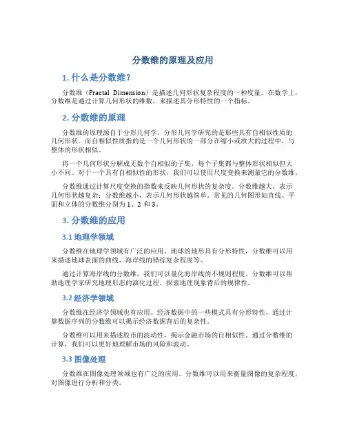 分数维的原理及应用