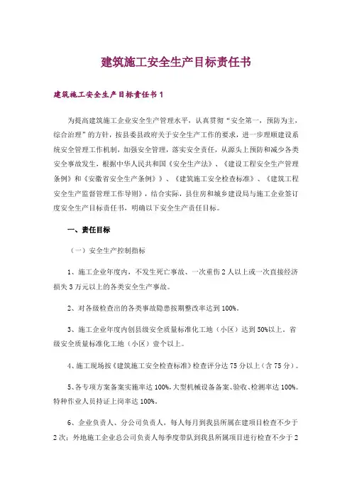 建筑施工安全生产目标责任书