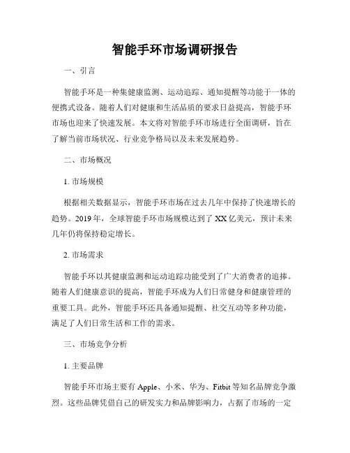 智能手环市场调研报告