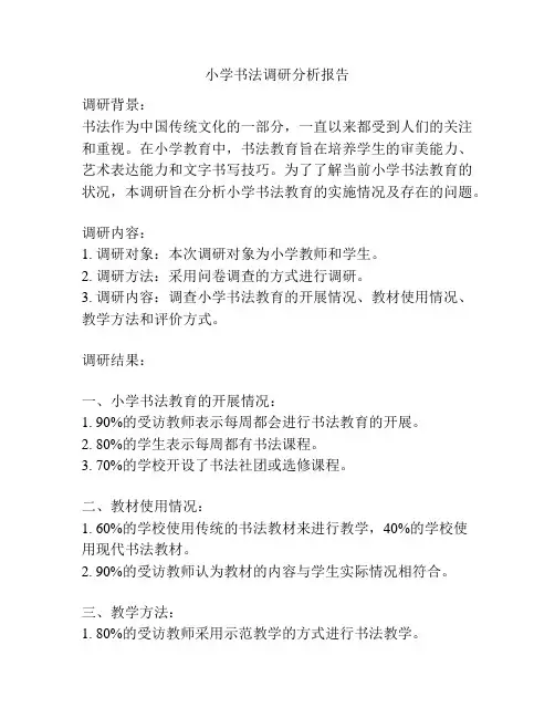 小学书法调研分析报告