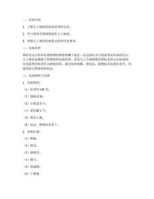 人工琥珀的制备实验报告