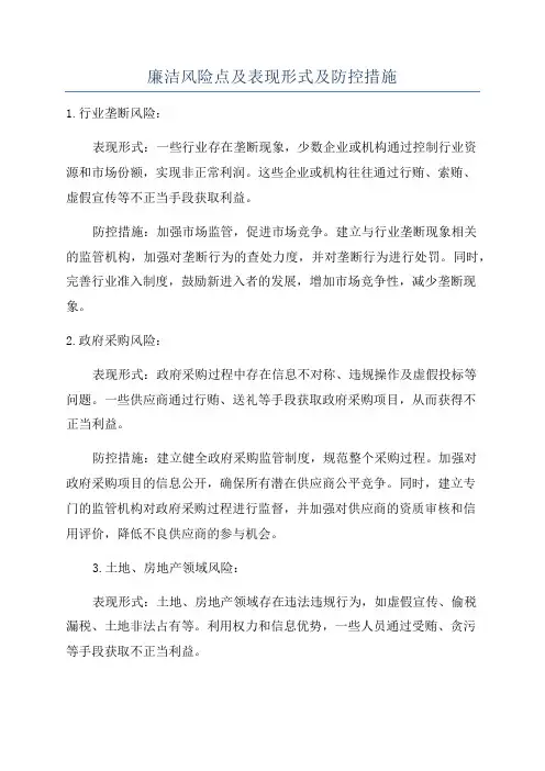 廉洁风险点及表现形式及防控措施