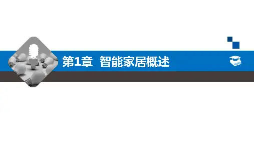 物联网技术应用——智能家居 第3版教学课件第1章 智能家居概述