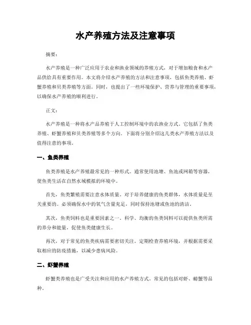 水产养殖方法及注意事项