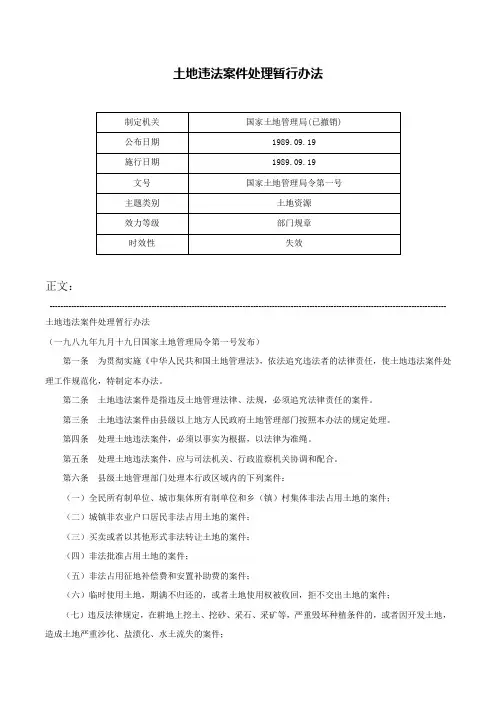 土地违法案件处理暂行办法-国家土地管理局令第一号