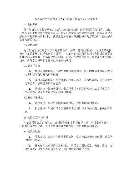 苏科版数学九年级下册6.7《相似三角形的应》说课稿1