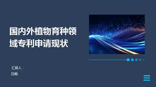 国内外植物育种领域专利申请现状