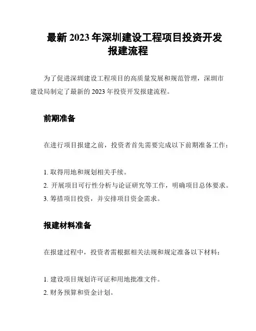 最新2023年深圳建设工程项目投资开发报建流程