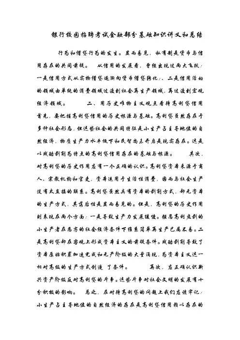 银行校园招聘考试金融部分基础知识讲义和总结