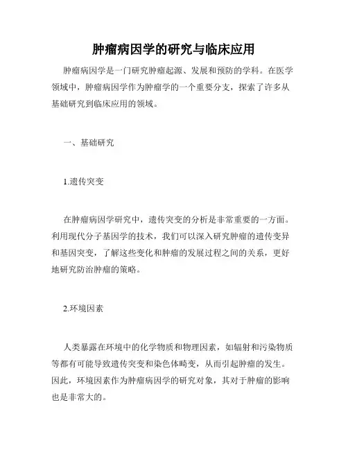 肿瘤病因学的研究与临床应用
