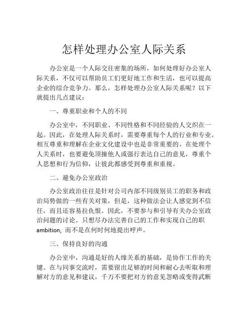 怎样处理办公室人际关系