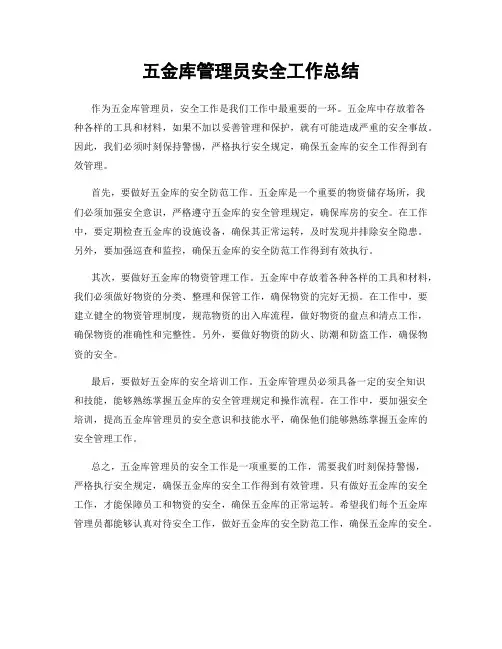 五金库管理员安全工作总结
