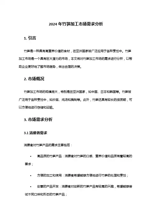 2024年竹笋加工市场需求分析