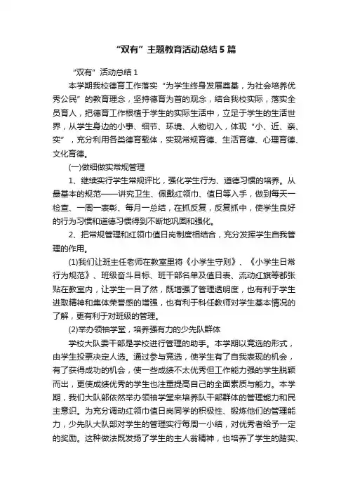 “双有”主题教育活动总结5篇