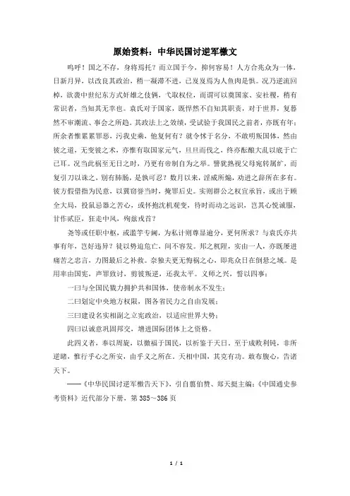 高三历史选修2_原始资料：中华民国讨逆军檄文