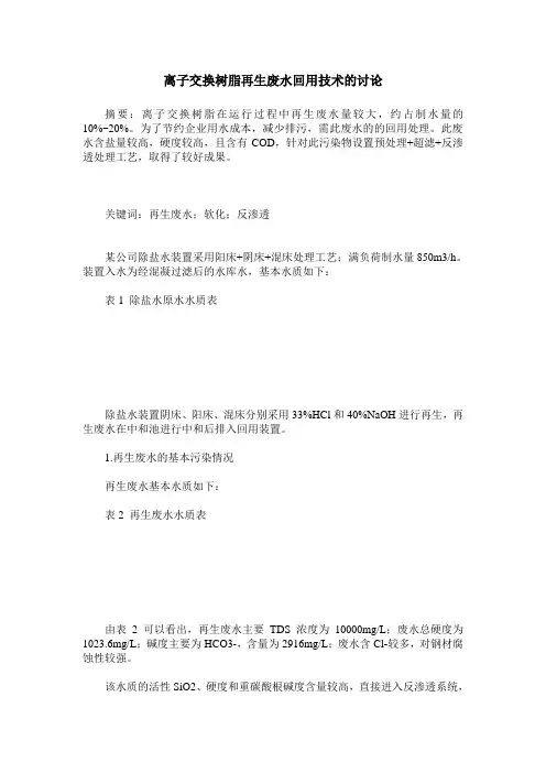 离子交换树脂再生废水回用技术的讨论