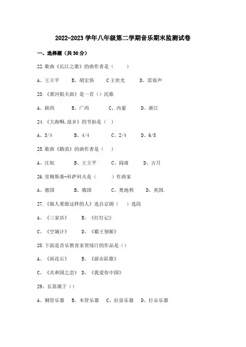 2022-2023学年八年级第二学期音乐期末监测试卷