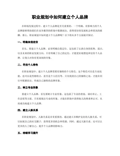 职业规划中如何建立个人品牌
