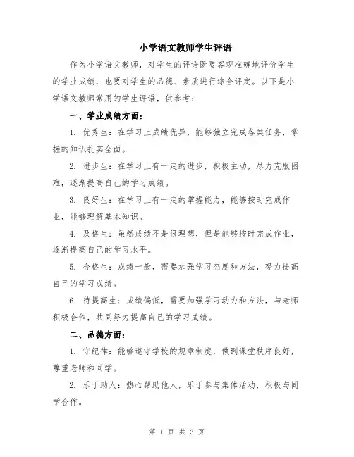 小学语文教师学生评语