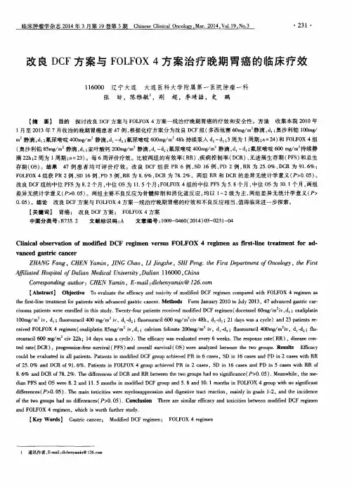 改良DCF方案与FOLFOX 4方案治疗晚期胃癌的临床疗效