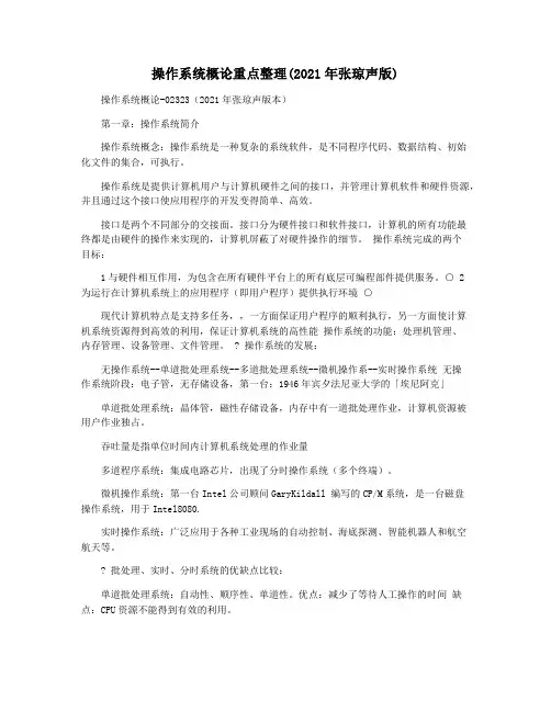 操作系统概论重点整理(2021年张琼声版)