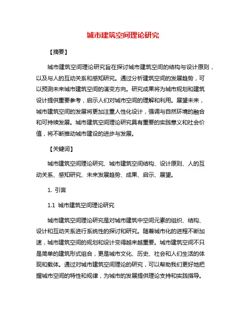 城市建筑空间理论研究
