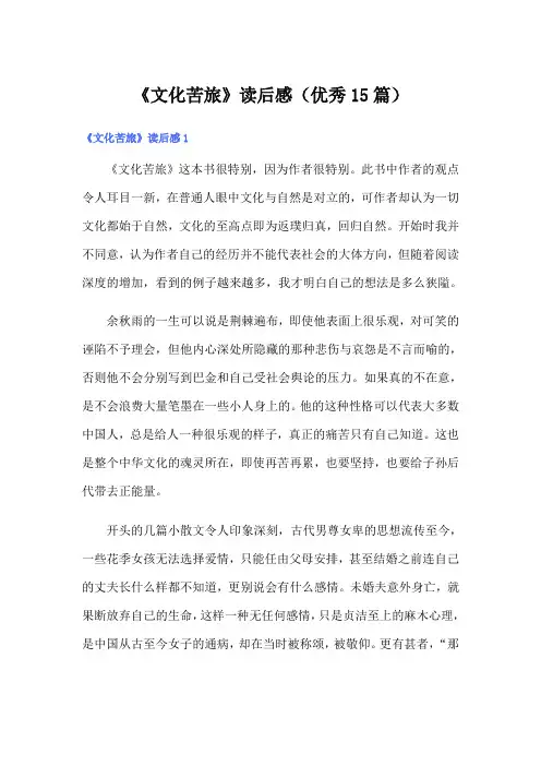 《文化苦旅》读后感(优秀15篇)