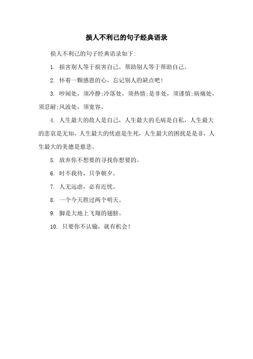 损人不利己的句子经典语录