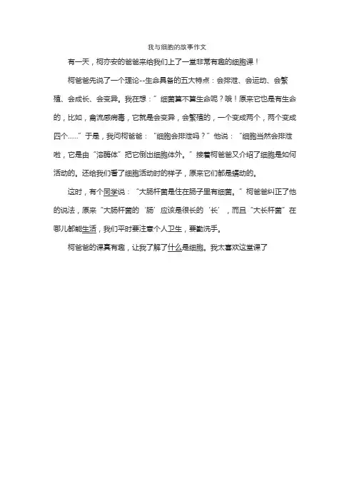 我与细胞的故事作文