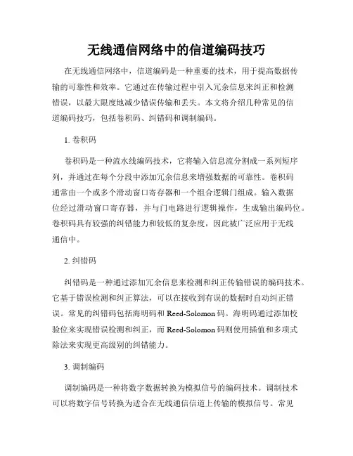 无线通信网络中的信道编码技巧