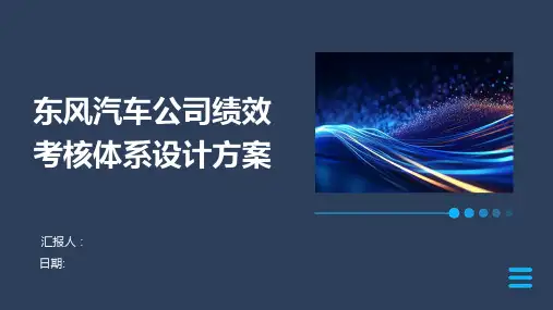 东风汽车公司绩效考核体系设计方案