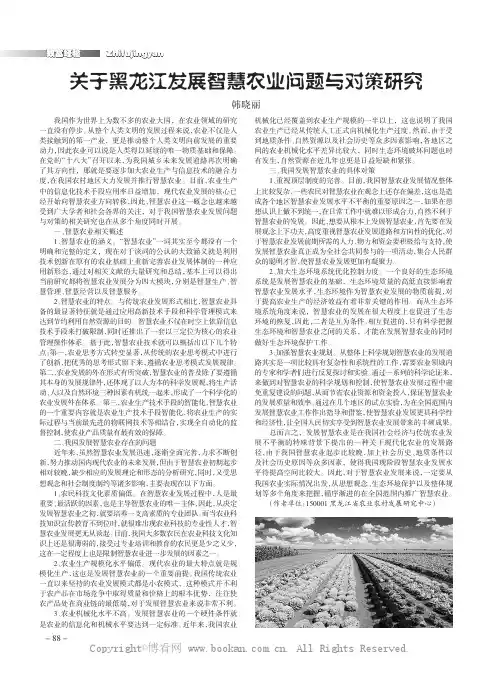 关于黑龙江发展智慧农业问题与对策研究