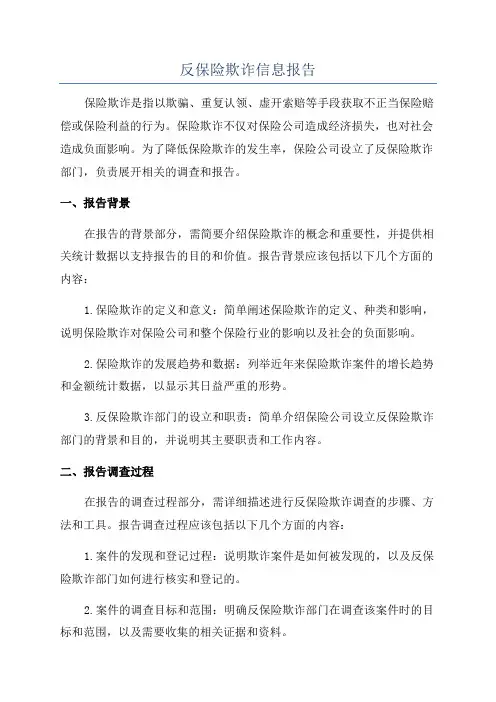 反保险欺诈信息报告