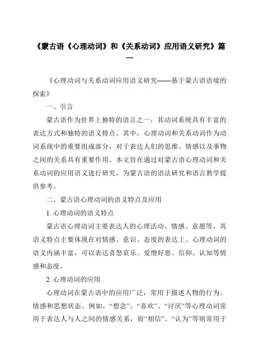 《蒙古语《心理动词》和《关系动词》应用语义研究》范文