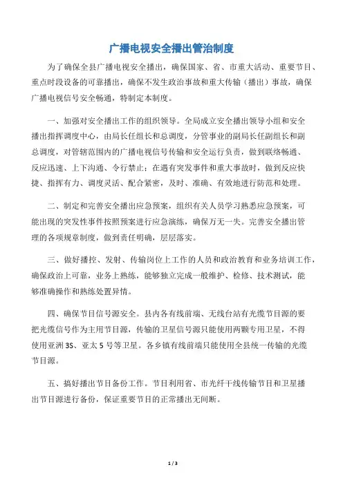 广播电视安全播出管治制度