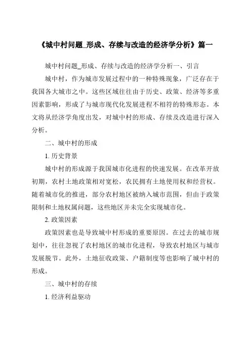 《2024年城中村问题_形成、存续与改造的经济学分析》范文