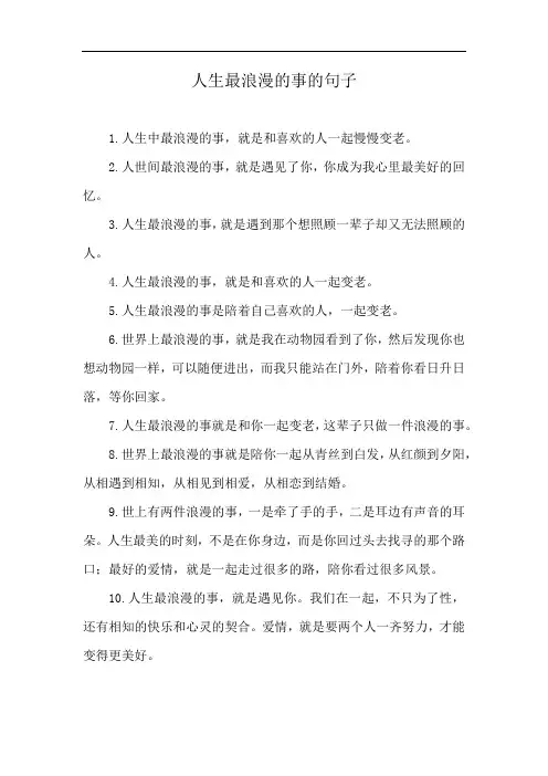 人生最浪漫的事的句子