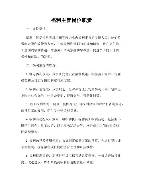 福利主管岗位职责
