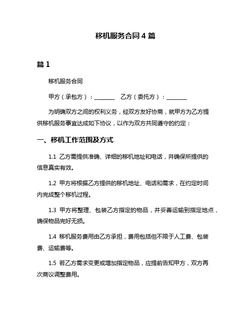 移机服务合同4篇